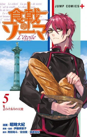 食戟のソーマ L’etoile -エトワール- 5