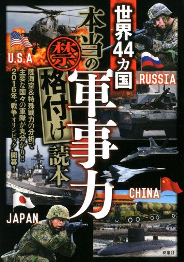 世界44カ国「本当の軍事力」(禁)格付け読本 