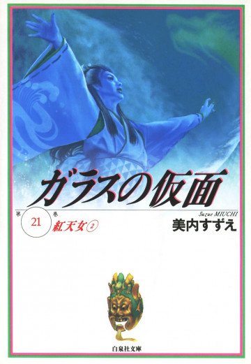 ガラスの仮面 21