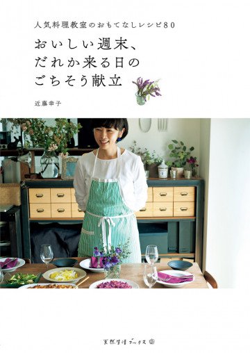 おいしい週末、だれか来る日のごちそう献立 
