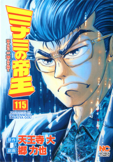 ミナミの帝王 115