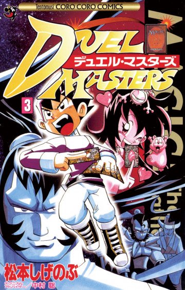 デュエル・マスターズ 3