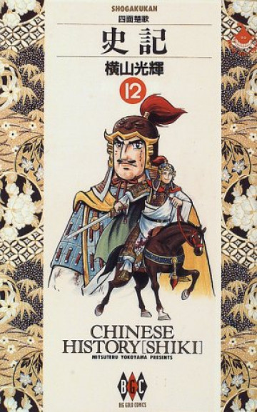 史記 12