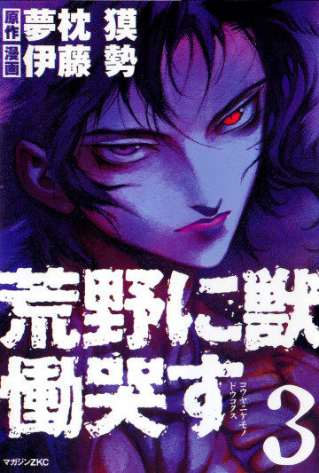 荒野に獣 慟哭す 3