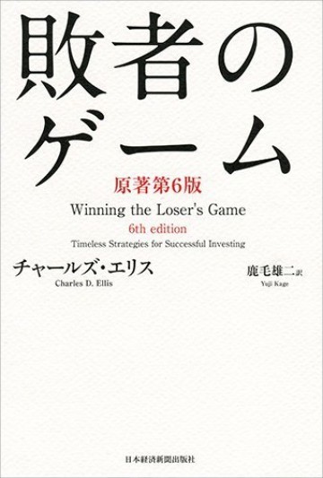 敗者のゲーム〈原著第6版〉 