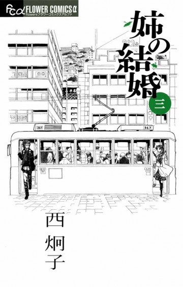 姉の結婚 3