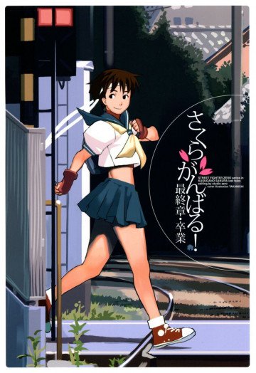 さくらがんばる! 最終章・卒業 