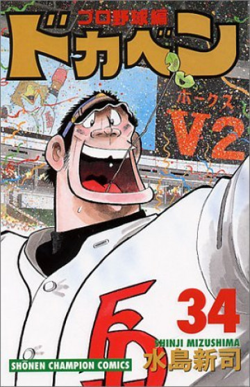 ドカベン (プロ野球編) 34