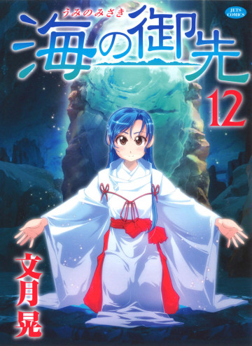 海の御先 12