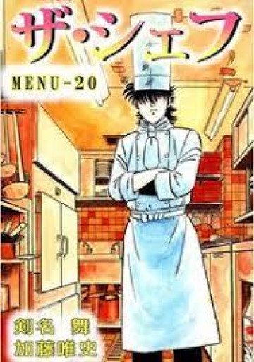 ザ・シェフ 20