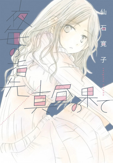 夜毎の指先/真昼の果て 