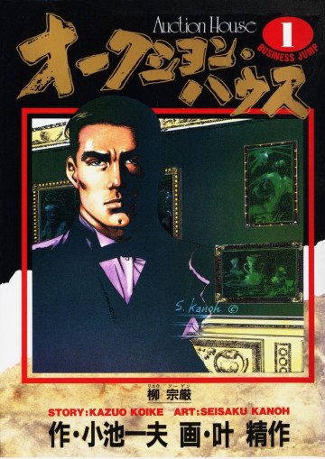 オークション･ハウス 1