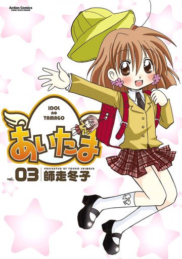 あいたま 3