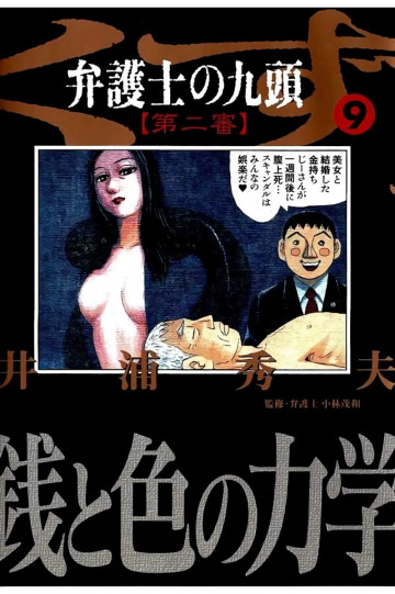 弁護士のくず 第二審 9