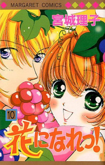 花になれっ! 10