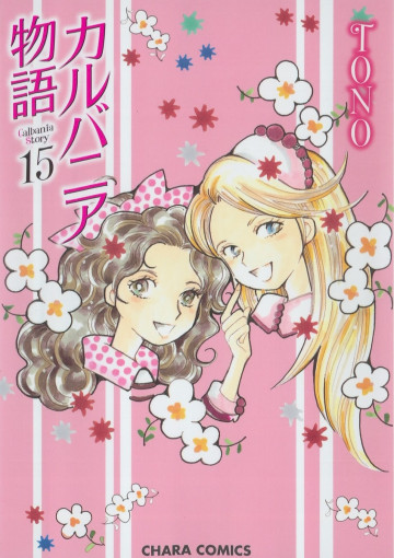 カルバニア物語 15
