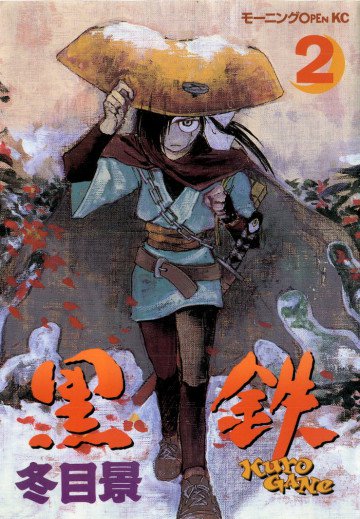 黒鉄 2