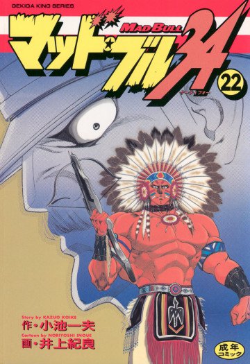 マッド★ブル34 22