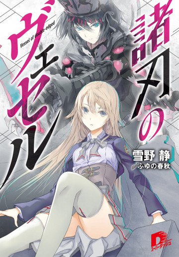 諸刃のヴェセル 1