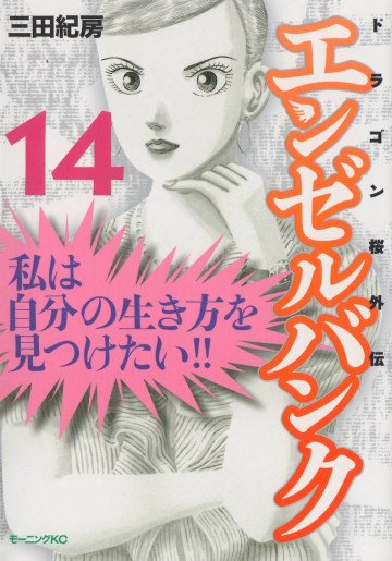 エンゼルバンク ドラゴン桜外伝 14