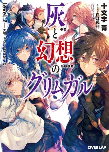 灰と幻想のグリムガル 2