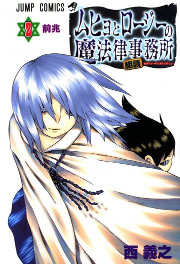 ムヒョとロージーの魔法律相談事務所 2