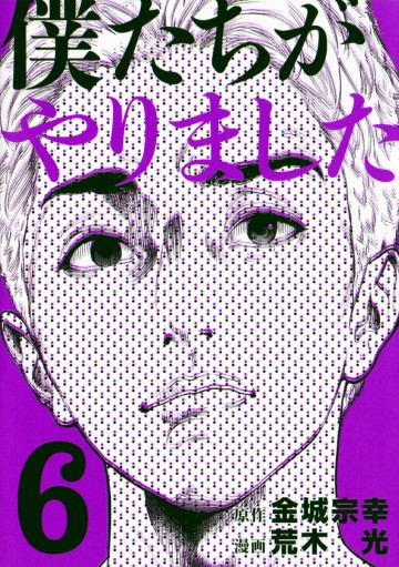 僕たちがやりました 6