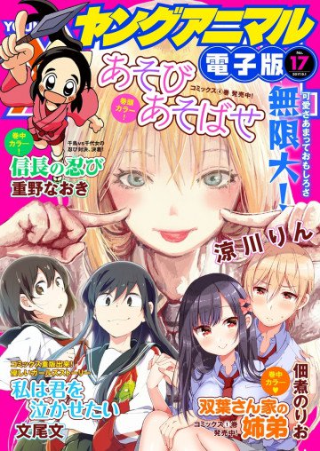 ヤングアニマルNo.17(2017年) 