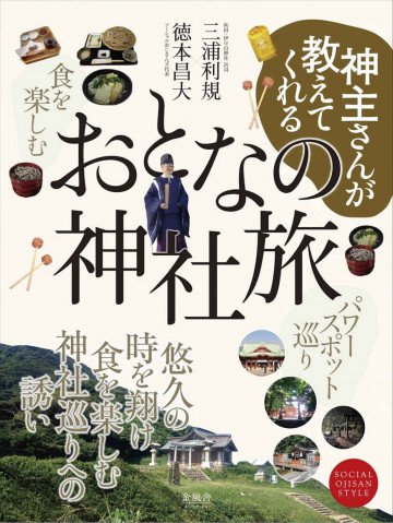 神主さんが教えてくれる「おとなの神社旅」 