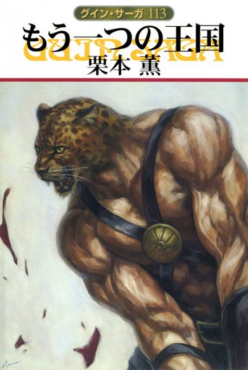 グイン・サーガ 113