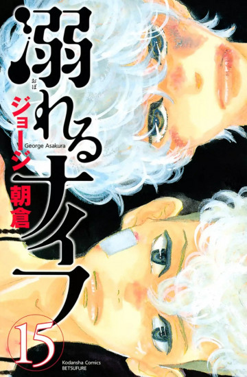 溺れるナイフ 15