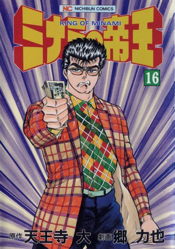 ミナミの帝王 16