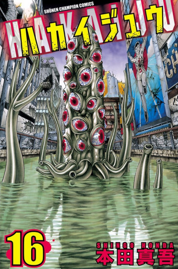 ハカイジュウ 16