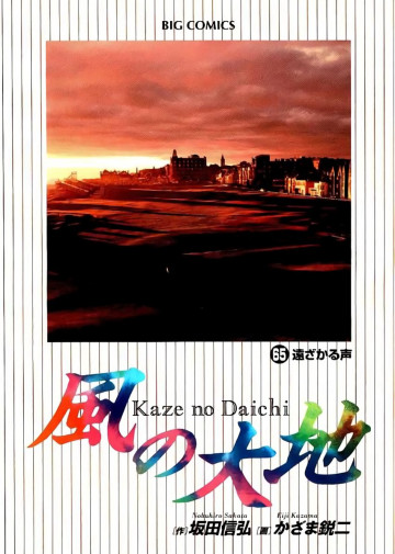 風の大地 65