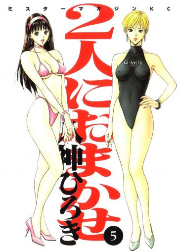 2人におまかせ 5