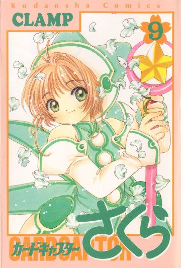 カードキャプターさくら 9