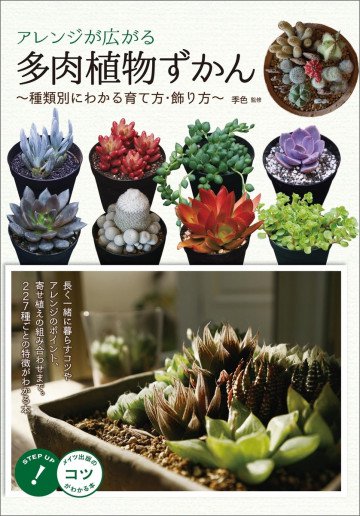 アレンジが広がる 多肉植物ずかん ～種類別にわかる育て方・飾り方～ 