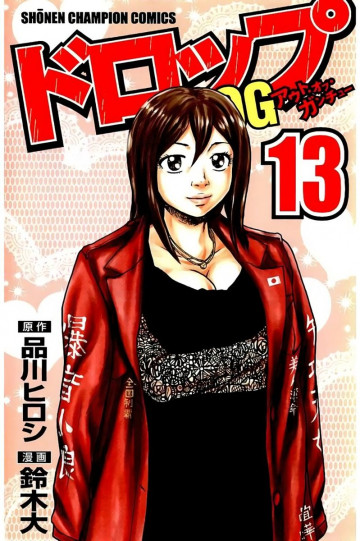 ドロップOG 13