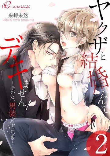 ヤクザと結婚なんてデキません!～その女、男装女子につき～ 2