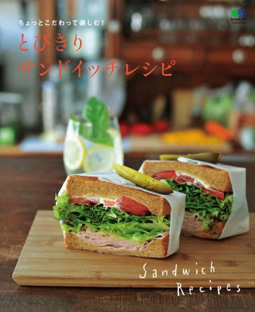 とびきりサンドイッチレシピ 