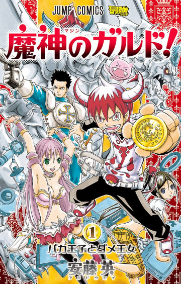 魔神のガルド! 1