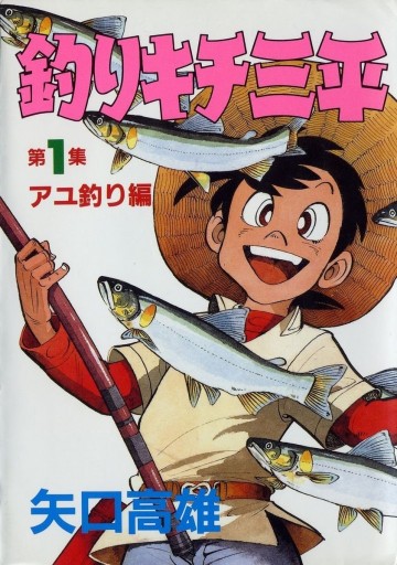釣りキチ三平 1