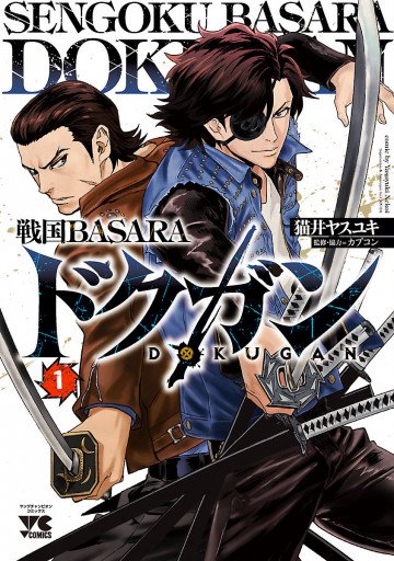 戦国BASARA ドクガン 1
