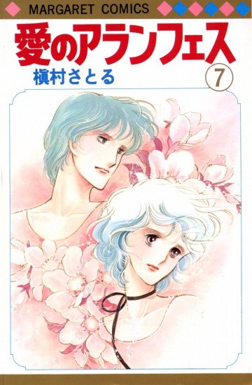 愛のアランフェス 7