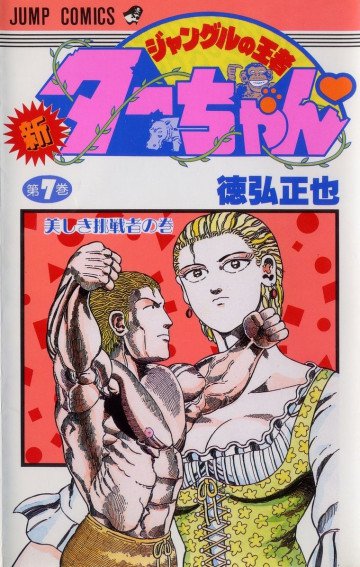 新ジャングルの王者ターちゃん 7