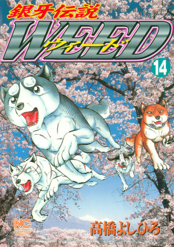 銀牙伝説WEED(ウィード) 14