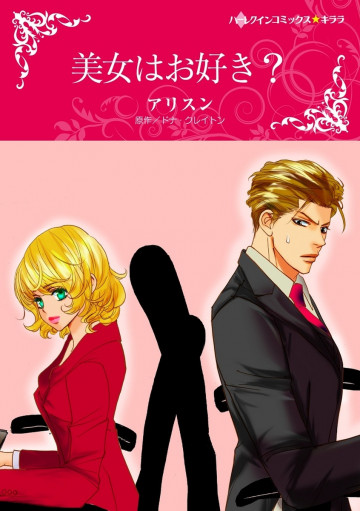 ハーレクイン 美女はお好き? 
