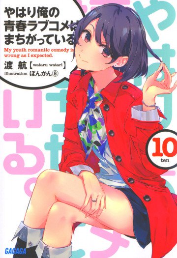 やはり俺の青春ラブコメはまちがっている。 10