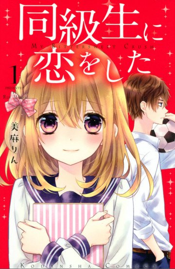 同級生に恋をした 1
