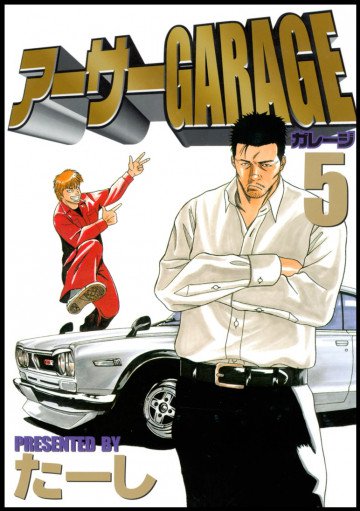 アーサーGARAGE 5